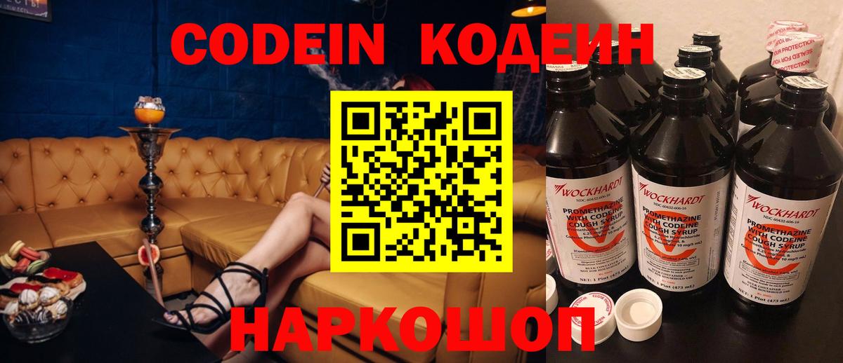 Codein напиток Lean (лин) Севастополь